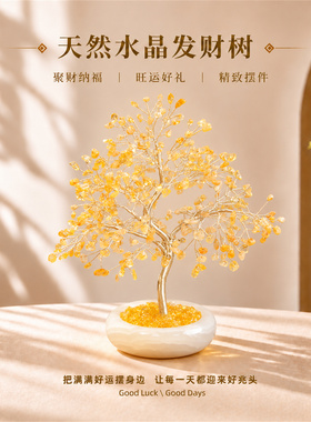 天然黄水晶发财树百福摆件招财旺运客厅玄关工位桌面装饰升职礼物
