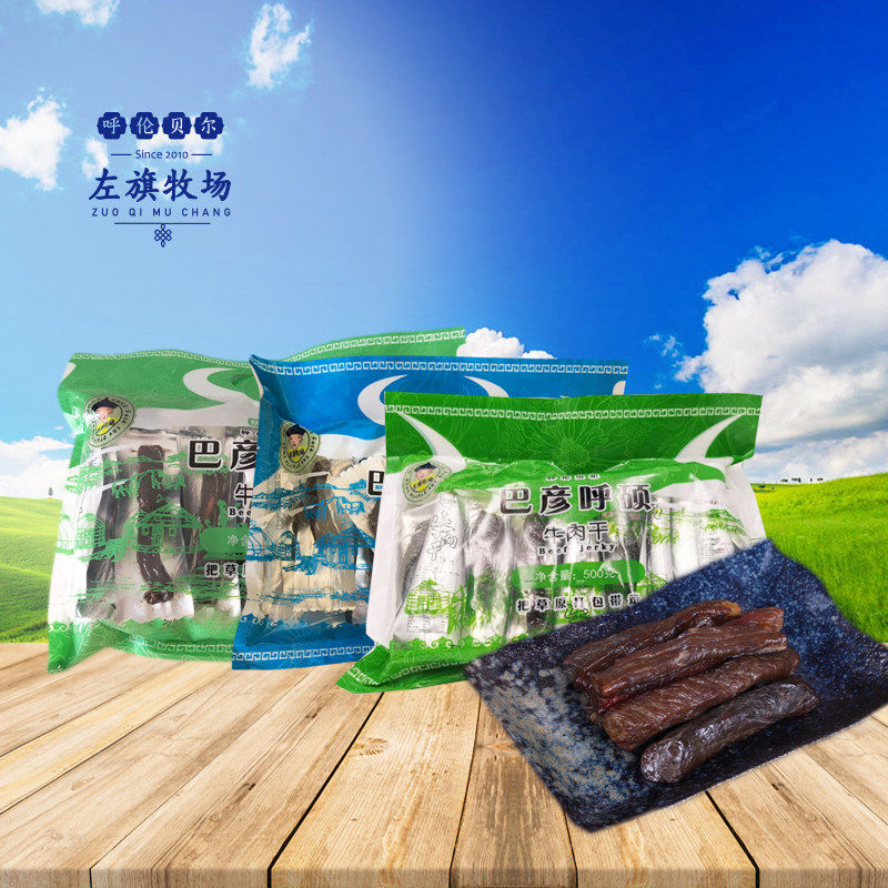 特价左旗牧场巴彦呼硕兮浠牧场风干牛肉干500g蒙古呼伦贝尔特产
