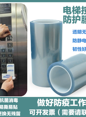 电梯按键贴膜防疫防控消毒膜按钮自粘防护膜抗菌透明防静电保护膜