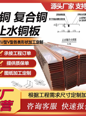 止水铜板紫铜止水铜片复合铜止水板镀铜黄铜W型V型U型止水带水利