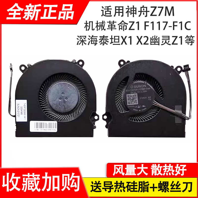 适用 机械革命Z1深海泰坦X1 X2幽灵Z1机械师T90-T1C T6C F117-F1C 风扇