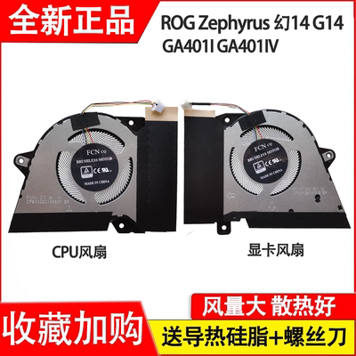 全新适用华硕 ROG Zephyrus 幻14 G14 GA401I GA401IV 散热风扇