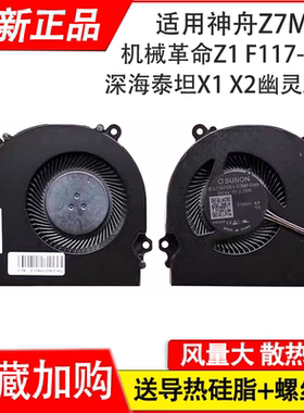 适用 MECHREVO Z1 series GE5KN66  风扇  机械师 T90-TB 风扇T2TI