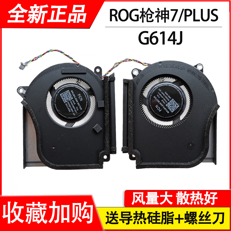 适用华硕ROG枪神7 超竞版/魔霸新锐2023 G614J G614JV/JI风扇G614