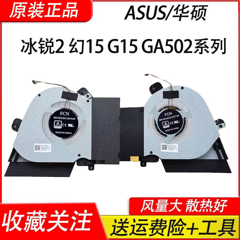 华硕 rog冰锐2 幻15 g15 ga502i ga502iu ga502du 笔记本散热风扇