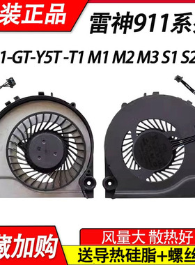 适用雷神911-GT-Y5T/Y3 -T1 M1 M2 M3 911M 911-S1 S2 S5 E1B风扇