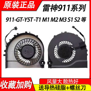 E1B风扇 911M Y5T 911 适用雷神911