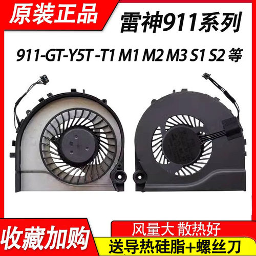 适用雷神911-GT-Y5T/Y3 -T1 M1 M2 M3 911M 911-S1 S2 S5 E1B风扇