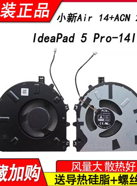 适用联想小新AIR 14+ ITL ACN 2021 PLUS  Air 14+ ARH7 2022风扇