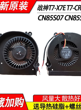 适用神舟战神Z7-KP7G1 KP7GS KP7SC 风扇未来人类魔鬼鱼DR7-PLUS
