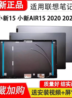 适用联想小新15 IIL-2020/2021小新AIR 15ARE ITL ACL ALC IIL 2020/2021天骄15 ALC 2022 A壳 B壳 外壳 屏轴