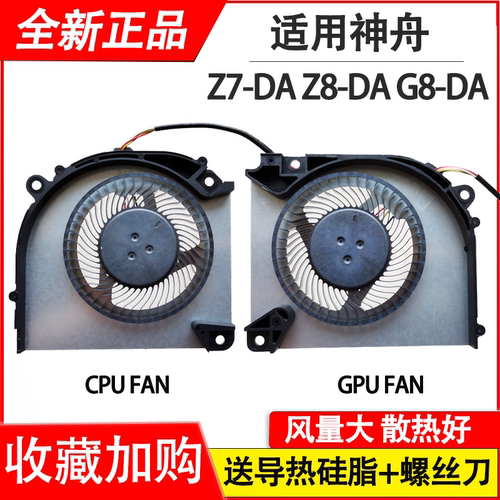 适用神舟 Z7 RA7/Z7T/Z8/G8-DA5NP/DA7NP/DA7NT/DA5NS/DA7NS/DA9NT风扇