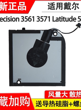 适用 戴尔 Precision 3561 3571风扇 Latitude 5521风扇0K86R6