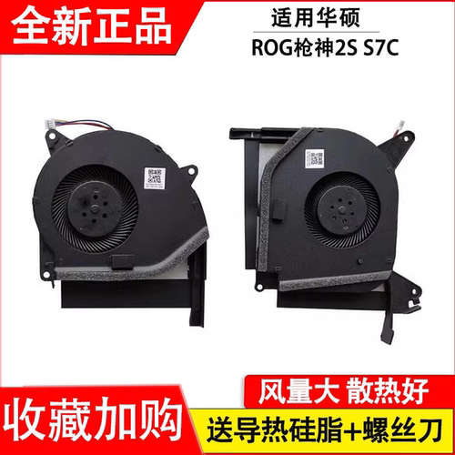 适用 华硕ROG枪神2S plus Strix RTX GL704GW  风扇 S7C 风扇