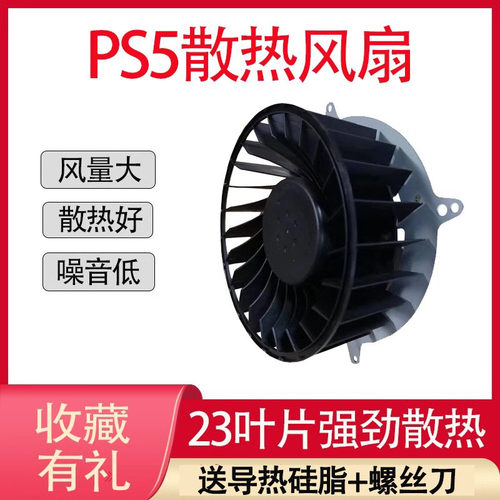 全新正品，收藏有礼 PS5风扇