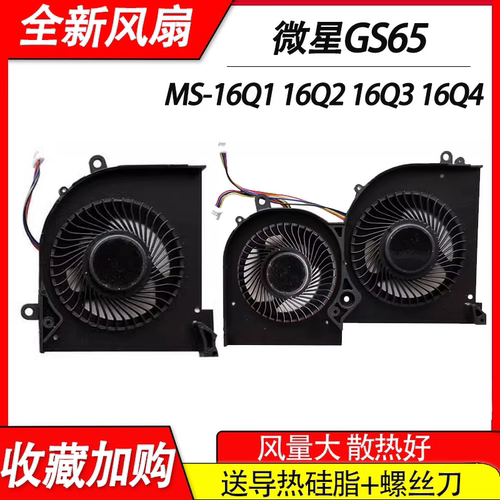 适用微星  GS65 GS65VR P65 MS-16Q2 16Q1 16Q3 MS-16Q4风扇