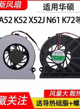 适用华硕A52 A52J/JR/JK/DY/BY/DR K52E/J/D/JE N61 V/J/D/JV风扇
