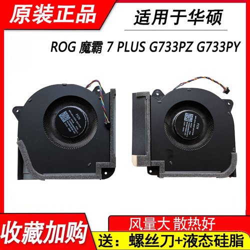 适用华硕ROG 魔霸 7 PLUS G733PZ G733PY风扇G733CW G733CX G733C