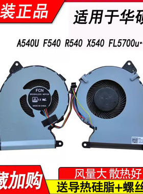 适用华硕A540U F540 F540UP R540 UP X540SA X540U FL5700u风扇