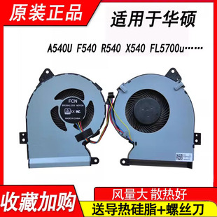 R540 F540UP X540SA FL5700u风扇 适用华硕A540U X540U F540