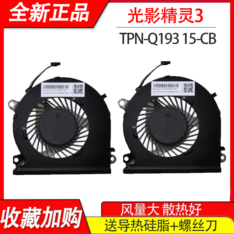 适用惠普 光影精灵3代 Q193 Pro 15-CB 风扇15-cb073TX cb075TX