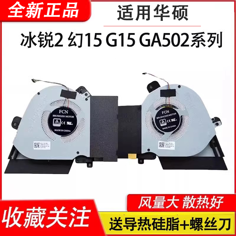 适用华硕ROG冰锐2 幻15 G15 GA502L GA502I/IU GA502DU 风扇