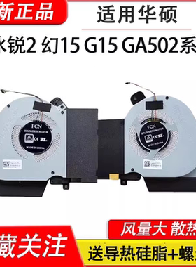 适用华硕ROG冰锐2 幻15 G15 GA502L GA502I/IU GA502DU 风扇