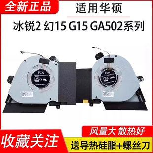 GA502I 風(fēng)扇 G15 適用華碩ROG冰銳2 GA502L GA502DU 幻15