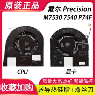戴尔 7530 Precision 7540 P74F散热风扇 M7530 全新适用