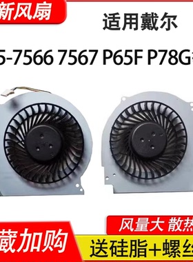 适用戴尔游匣 15-7000 15-7566 15-7567 P65F 7466 7467风扇P78G