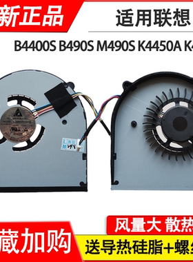 适用联想昭阳 K4450A K4350 K4450 K4350A B4400S B490S风扇M490S