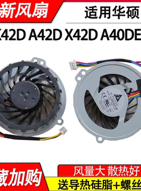 适用于华硕  K42DR K42DE K42N A42D X42D K42DE A40DE A40DY风扇（AMD机型）