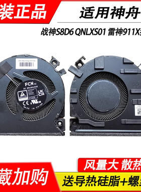 适用神舟战神S8 QNLXS04 S8D6 QNLXS01 雷神911X TR911X 猎荒者 风扇 S8-DA5NS