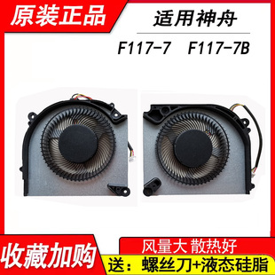 L17 风扇 12代 星辰15 L15 F117 适用于神舟