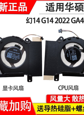 适用 华硕 ROG 幻14 G14 2022款 GA402R GA402RJ/RK 散热风扇