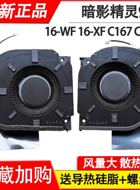 适用 HP惠普 暗影精灵9 16-WF 16-XF  TPN-C167 TPN-C168风扇