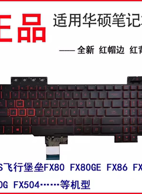 适用华硕飞行堡垒FX80 FX86F FX80GE FX86 FX86S FZ80G FX504键盘