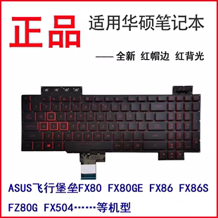 适用华硕飞行堡垒FX80 FX86F FX80GE FX86 FX86S FZ80G FX504键盘