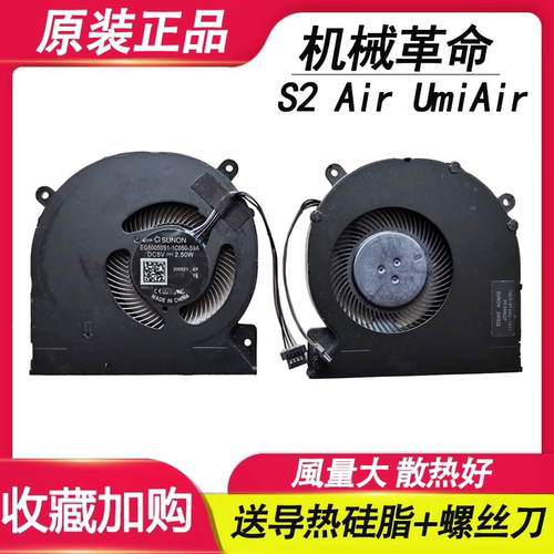 机械革命S2 UMI air code01精盾U45A1 U43E1 U47T1 HPFS01风扇