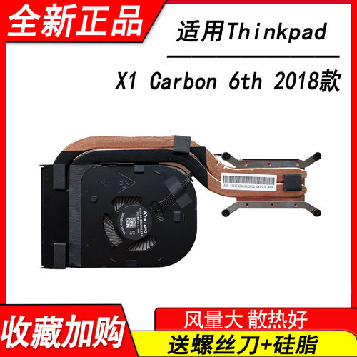 适用联想Thinkpad X1 Carbon 6th 2018 风扇
