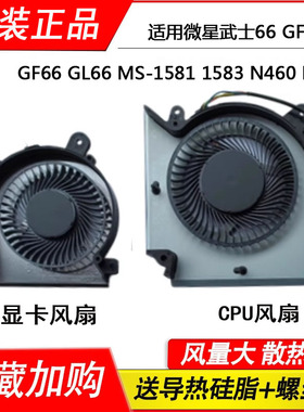 适用于 微星 武士66 GF76 GF66 GL66 MS-1581 1583 N460 N477风扇