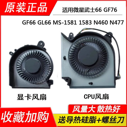 适用于 微星 武士66 GF76 GF66 GL66 MS-1581 1583 N460 N477风扇