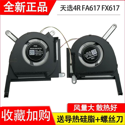 适用华硕ASUS天选4R FA617 FA617NS 617XS FA617NSR 风扇FX617