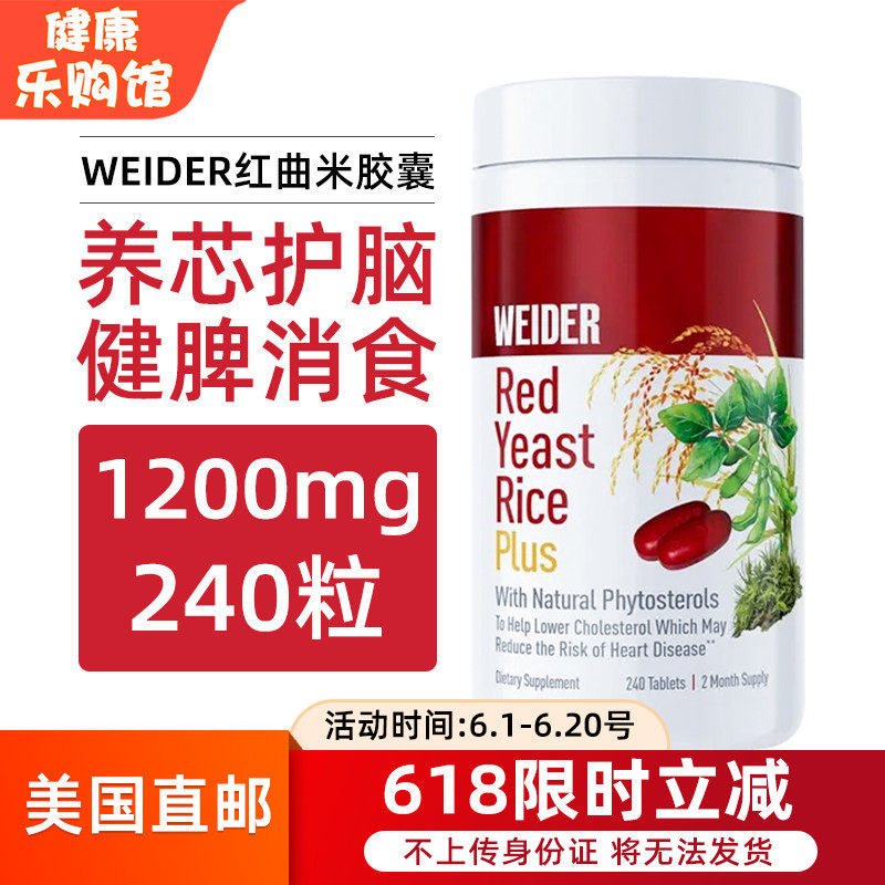 美国直邮WEIDER Red Yeast Rice红曲米片剂护心脑血管1200mg240粒