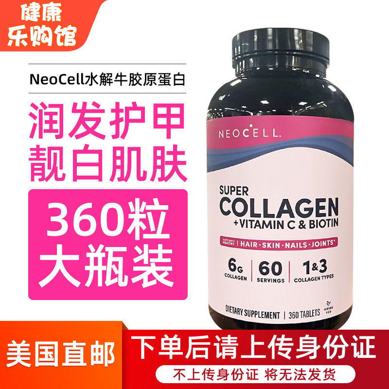 美国直邮 NeoCell Super Collagen维生素C胶原蛋白片肽粉提拉紧致