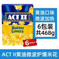 American direct mail ACT II butter microwave popcorn Cinema-grade zero-sugar salty and fragrant rice grains binge-watching snacks thumbnail 2
