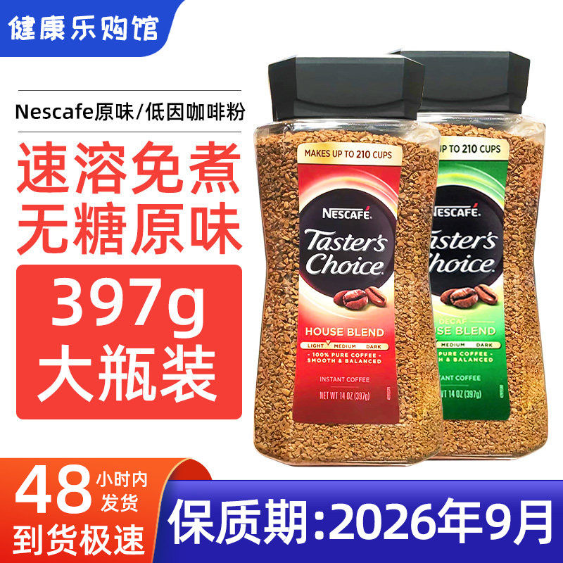 现货现货美国Nescafe雀巢原味速溶咖啡粉 免煮无糖低脂黑咖啡397g