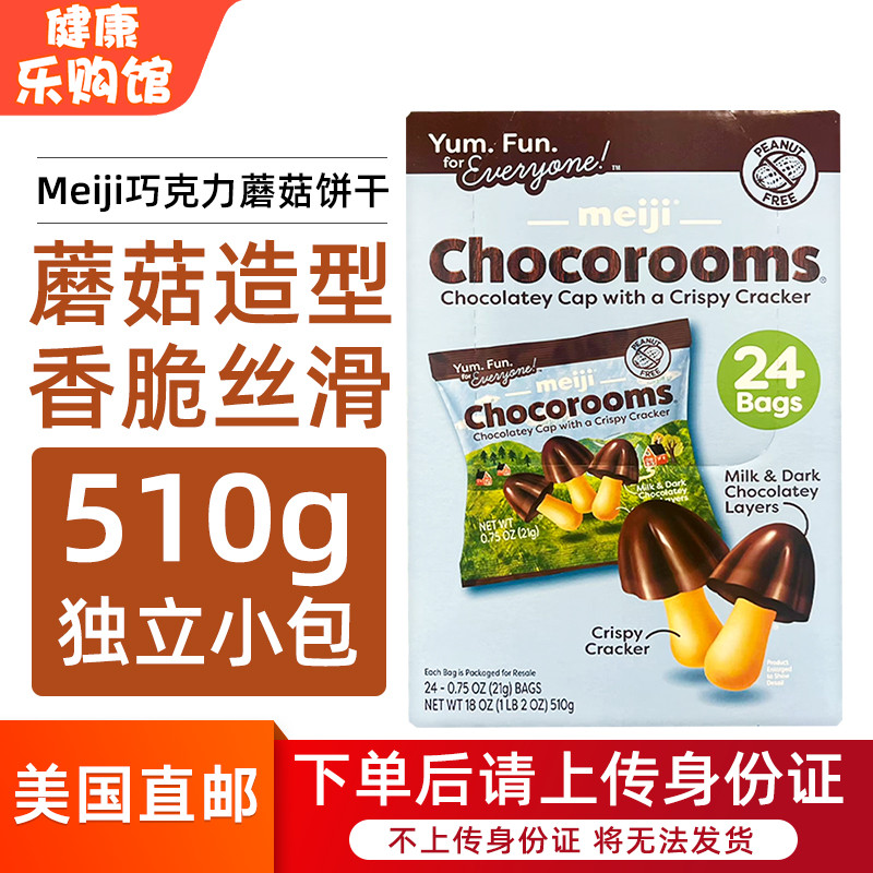 美国直邮 Meiji明治可可脂巧克力蘑菇力饼干儿童进口零食24包510g