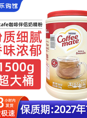 现货美国Nescafe雀巢咖啡伴侣奶精粉不含反式脂肪乳糖大桶装1.5kg