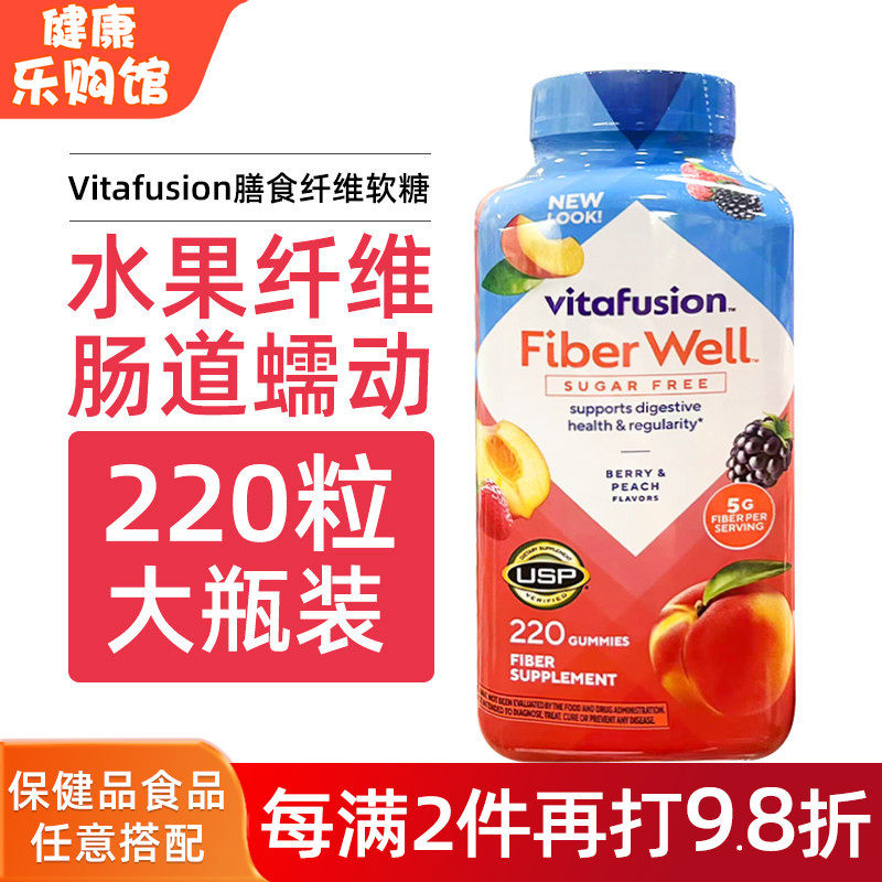 美国直邮Vitafusion fiber well无糖纤维素果蔬膳食水果软糖220粒